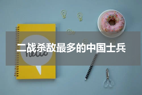 二战杀敌最多的中国士兵