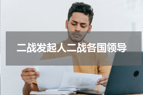 二战发起人二战各国领导