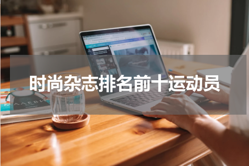 时尚杂志排名前十运动员