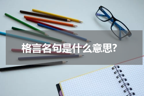 格言名句是什么意思?