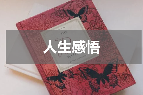 人生感悟