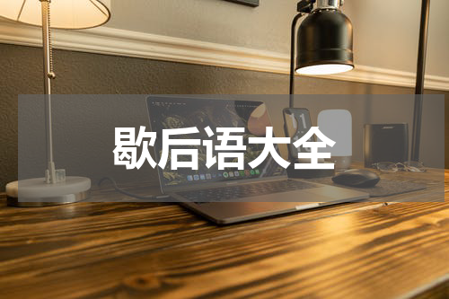 歇后语大全