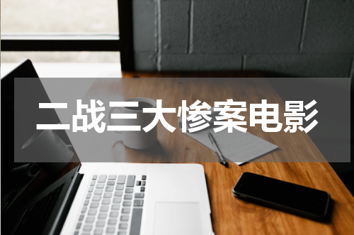 二战三大惨案电影