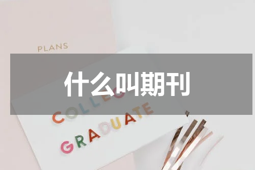 什么叫期刊