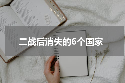 二战后消失的6个国家