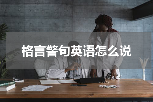 格言警句英语怎么说