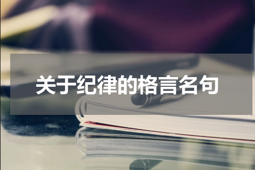 关于纪律的格言名句