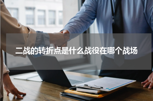 二战的转折点是什么战役在哪个战场
