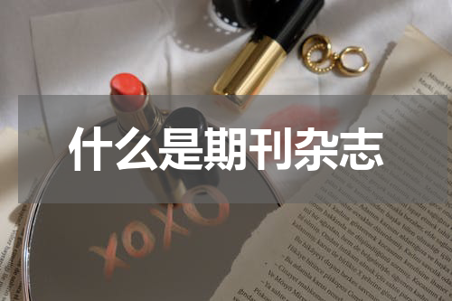 什么是期刊杂志