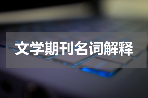文学期刊名词解释