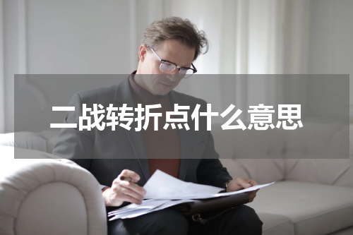 二战转折点什么意思
