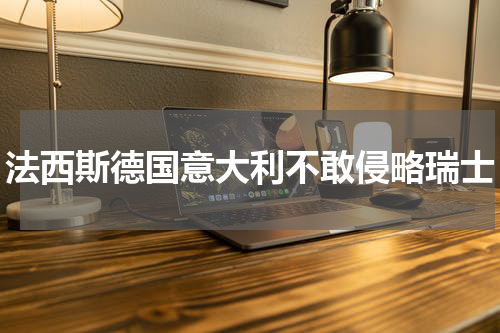 法西斯德国意大利不敢侵略瑞士