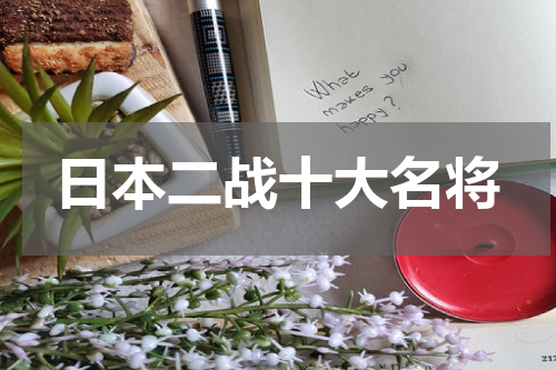 日本二战十大名将