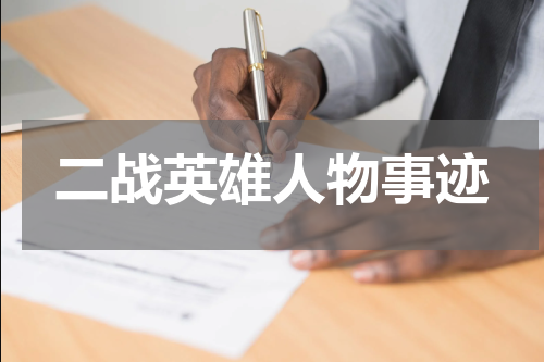 二战英雄人物事迹