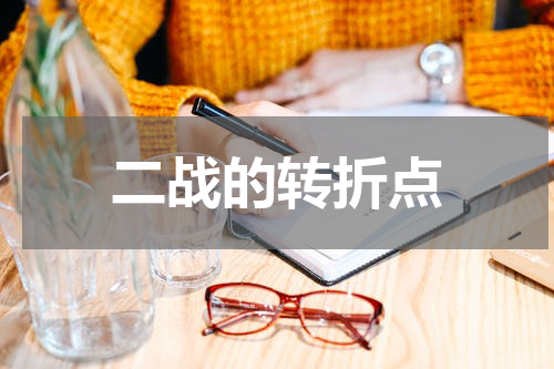 二战的转折点