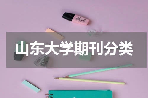 山东大学期刊分类