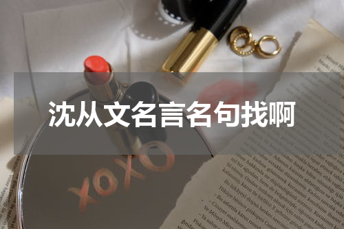 沈从文名言名句找啊