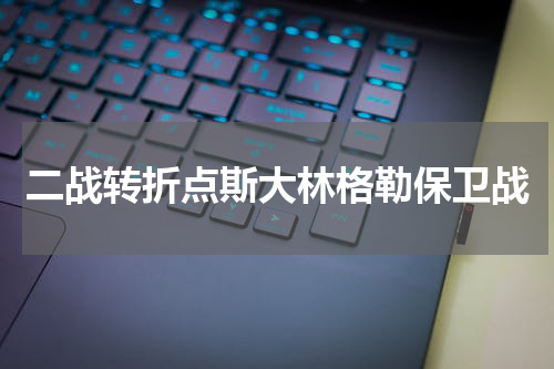 二战转折点斯大林格勒保卫战