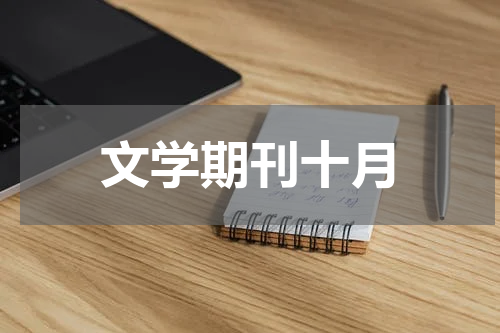 文学期刊十月