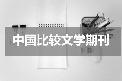 中国比较文学期刊