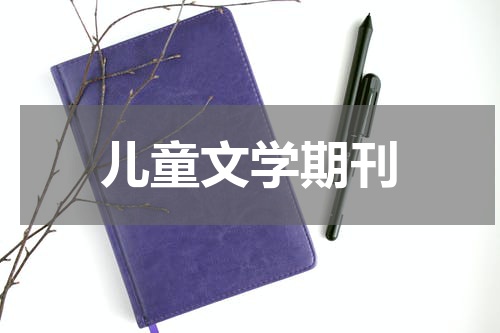 儿童文学期刊