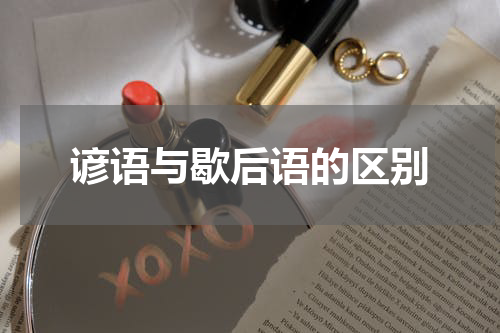 谚语与歇后语的区别
