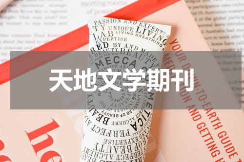 天地文学期刊