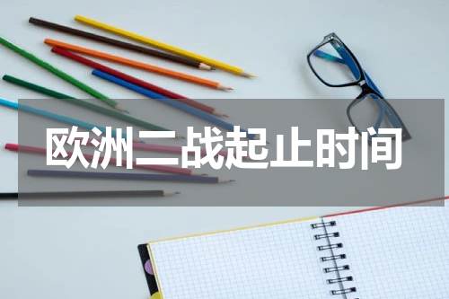 欧洲二战起止时间