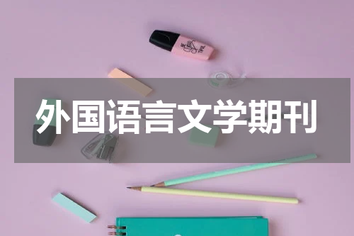 外国语言文学期刊