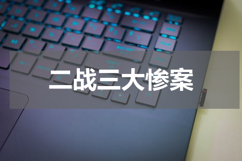 二战三大惨案