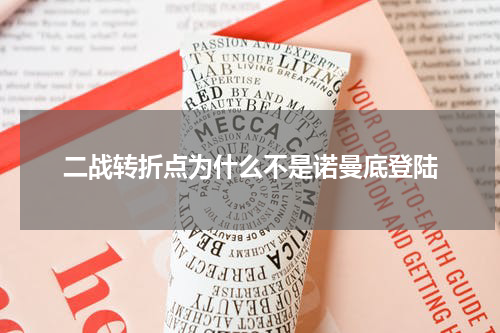 二战转折点为什么不是诺曼底登陆