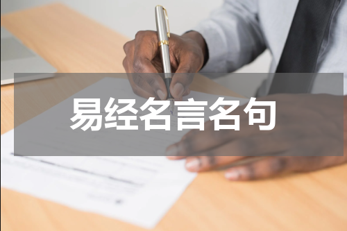 易经名言名句