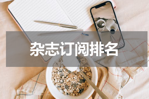 杂志订阅排名
