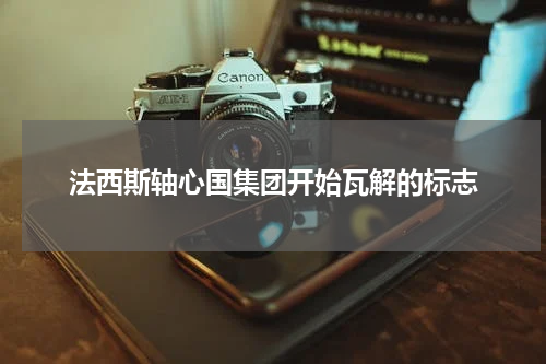 法西斯轴心国集团开始瓦解的标志