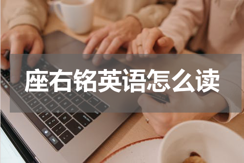 座右铭英语怎么读