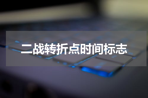 二战转折点时间标志