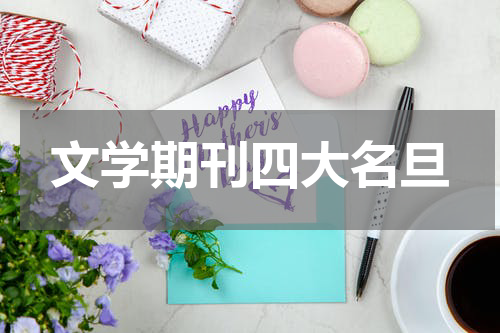 文学期刊四大名旦