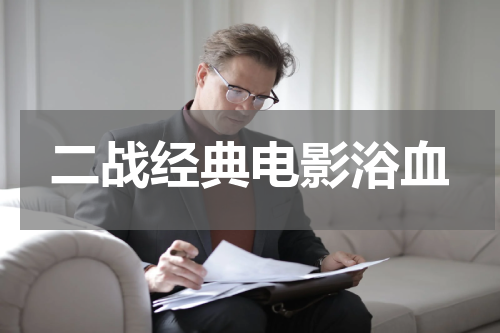 二战经典电影浴血