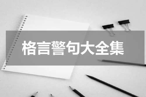 格言警句大全集