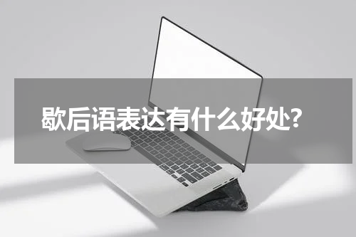 歇后语表达有什么好处?