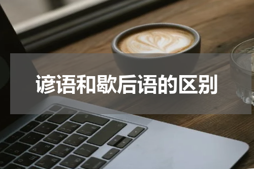 谚语和歇后语的区别