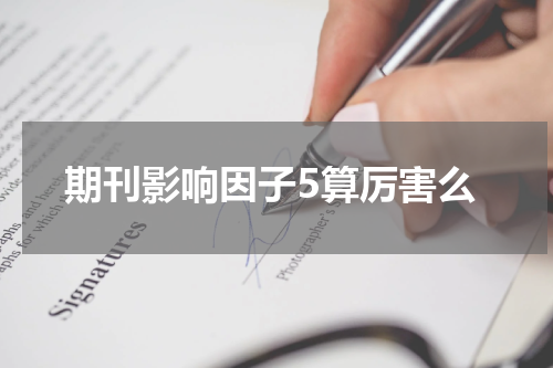 期刊影响因子5算厉害么