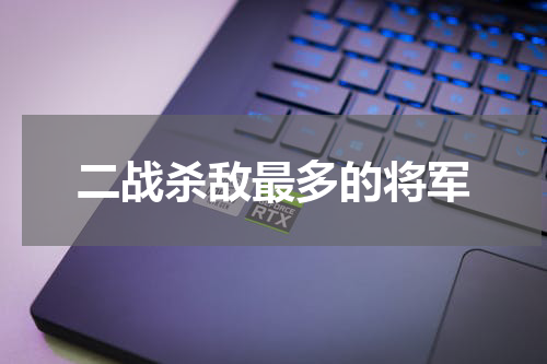 二战杀敌最多的将军