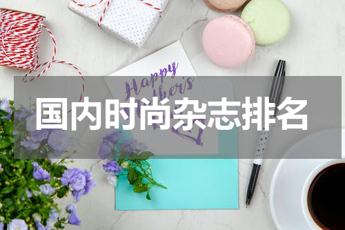 国内时尚杂志排名