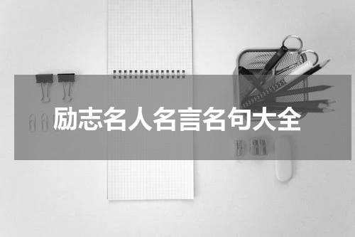 励志名人名言名句大全
