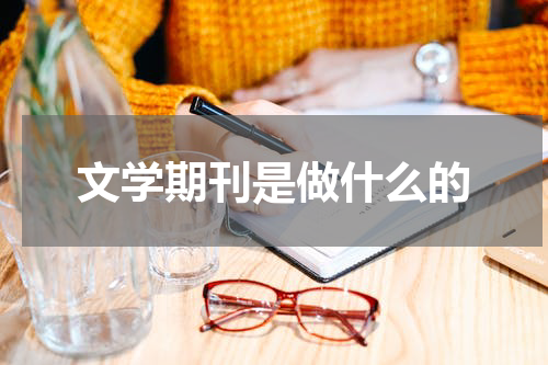 文学期刊是做什么的