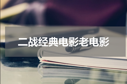 二战经典电影老电影