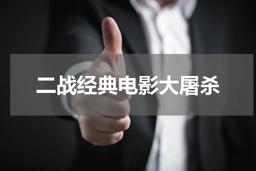 二战经典电影大屠杀