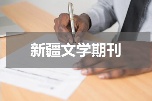 新疆文学期刊