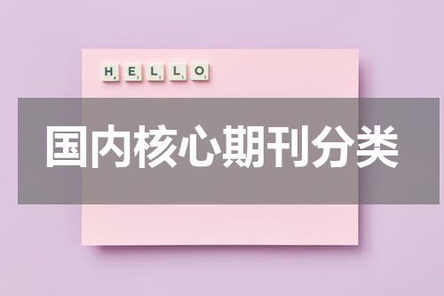 国内核心期刊分类